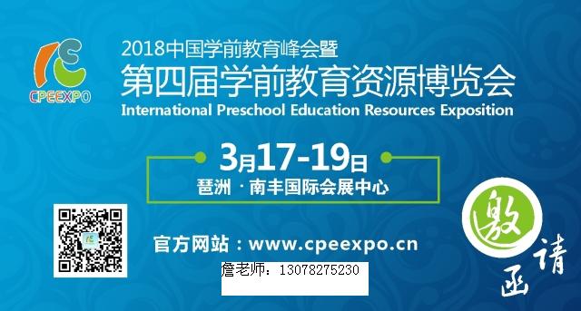 2018廣州幼教展（幼教用品，教玩具，幼兒園家具 幼教用品，教玩具，教材教具）