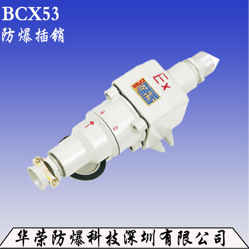 專業(yè)生產(chǎn)BCX53 防爆插銷圖片/專業(yè)生產(chǎn)BCX53 防爆插銷樣板圖 (2)