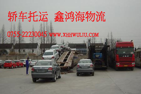 深圳轎車托運(yùn)、深圳轎車托運(yùn)公司咨詢電話、深圳轎車托運(yùn)價(jià)格