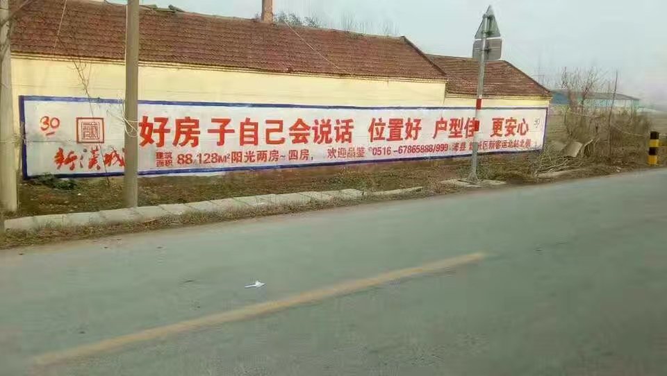 徐州墻體廣告價(jià)格相關(guān)問題圖片/徐州墻體廣告價(jià)格相關(guān)問題樣板圖 (4)