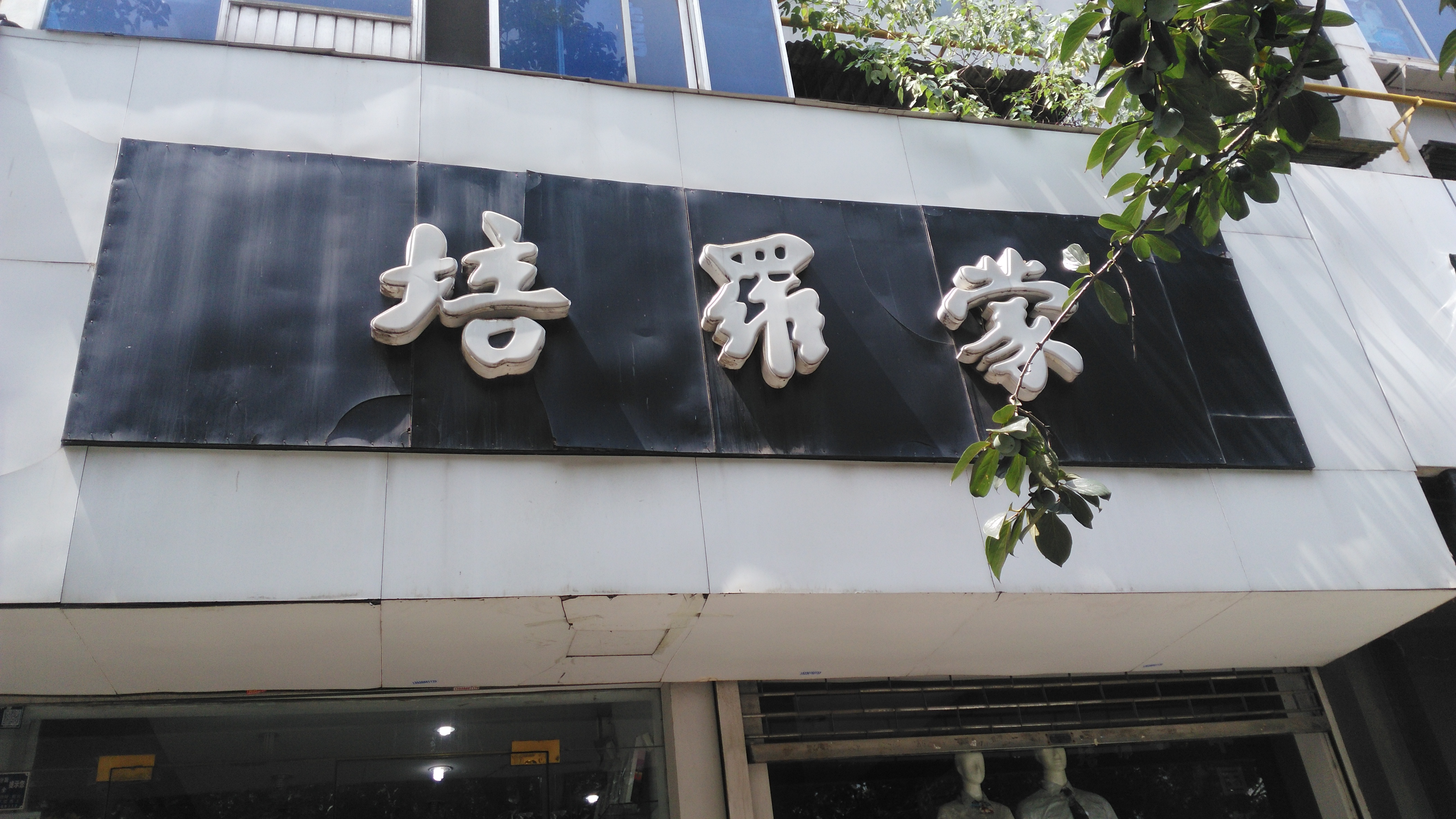 培羅蒙西服圖片