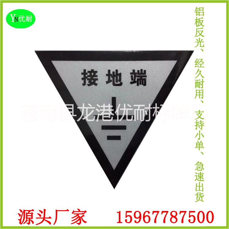 蒼南廠家鋁板反光接地標識地線標牌圖片/蒼南廠家鋁板反光接地標識地線標牌樣板圖 (2)