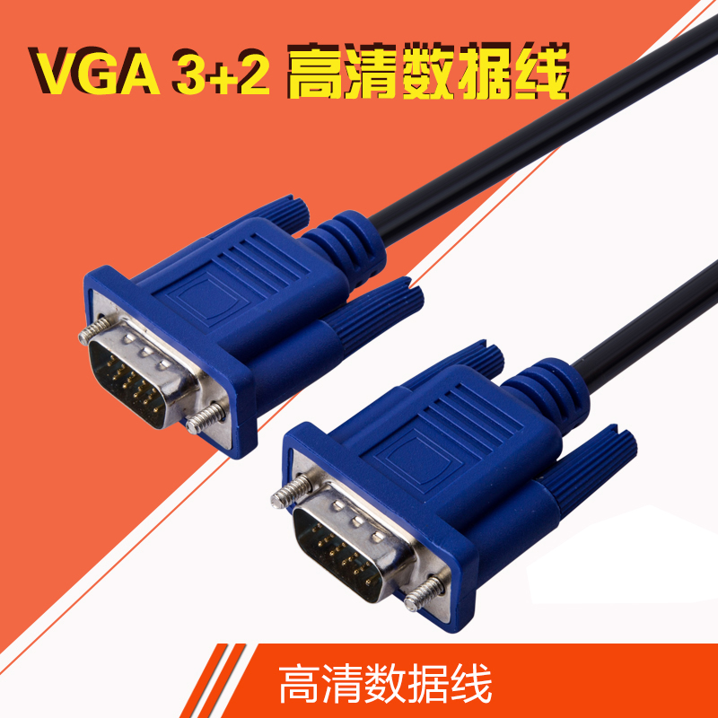 高品质VGA线 电脑显示器连接线 VGA cable 3+2 1.5米厂家直销 VGA连接线