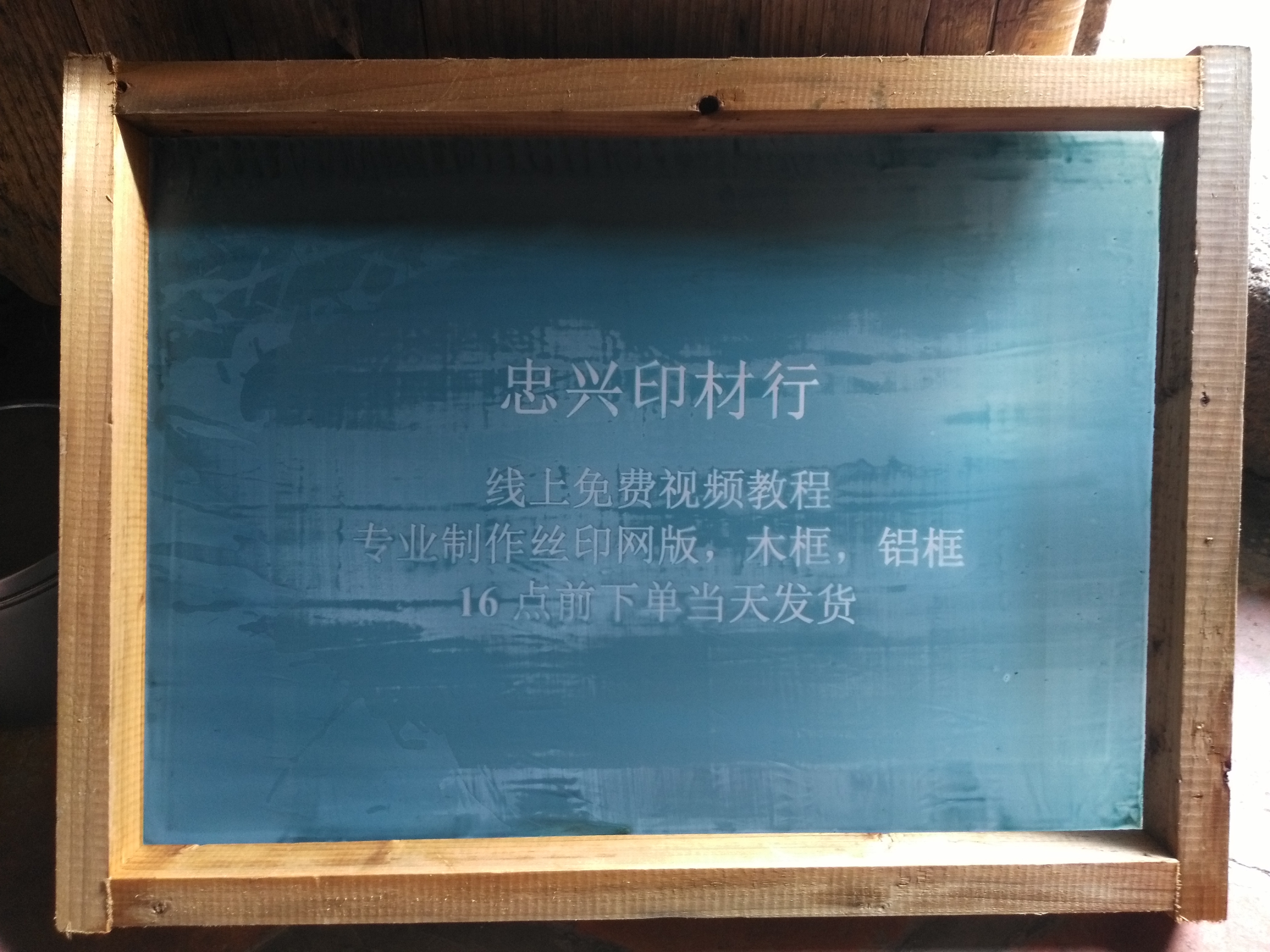 汕頭絲印網(wǎng)版價(jià)格_汕頭絲印網(wǎng)板供應(yīng)_汕頭絲網(wǎng)制版批發(fā)