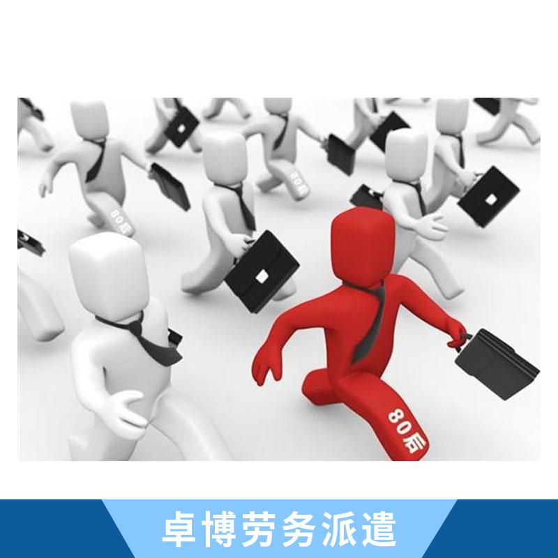 珠海市卓博勞務(wù)派遣有限公司圖片/珠海市卓博勞務(wù)派遣有限公司樣板圖 (2)