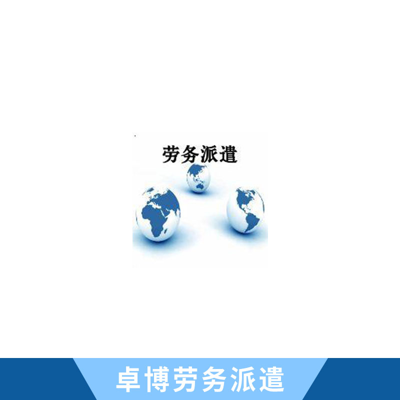 珠海市卓博劳务派遣有限公司 珠海劳务派遣找卓博 价格优惠图片