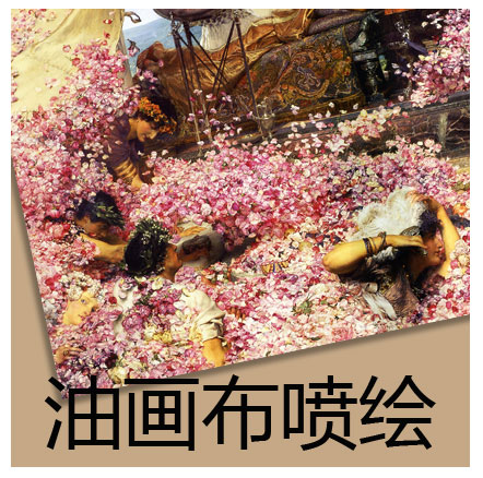 油畫布裝飾畫芯寫真噴繪專業(yè)廠家圖片