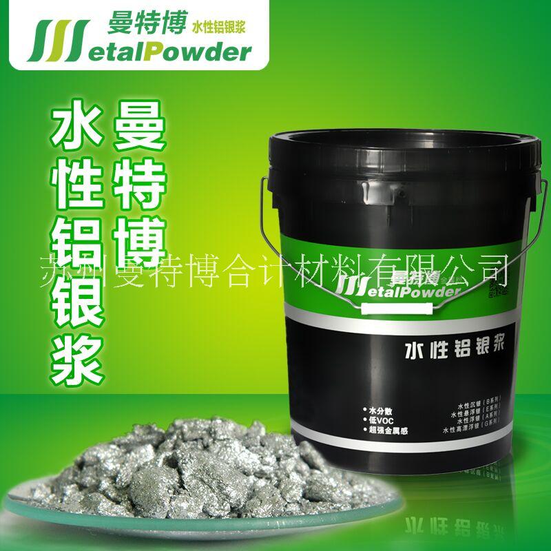 曼特博水性鋁銀漿企業(yè) 環(huán)保鋁銀漿 仿電鍍鋁銀漿 量大從優(yōu)免費(fèi)拿樣