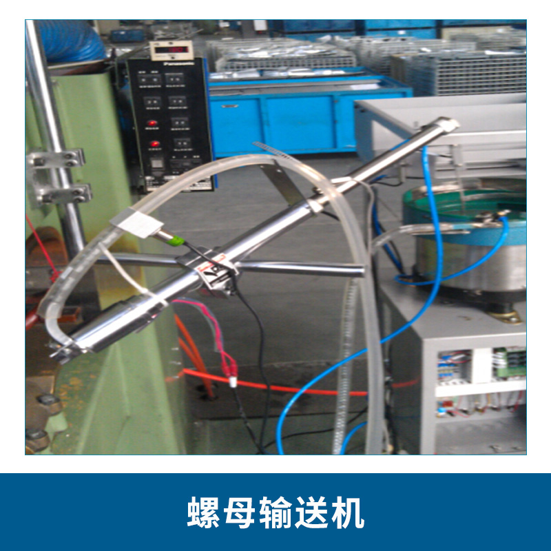 重慶廠家直銷全自動螺母輸送機(jī) 小型振動盤螺絲螺釘送料機(jī)圖片
