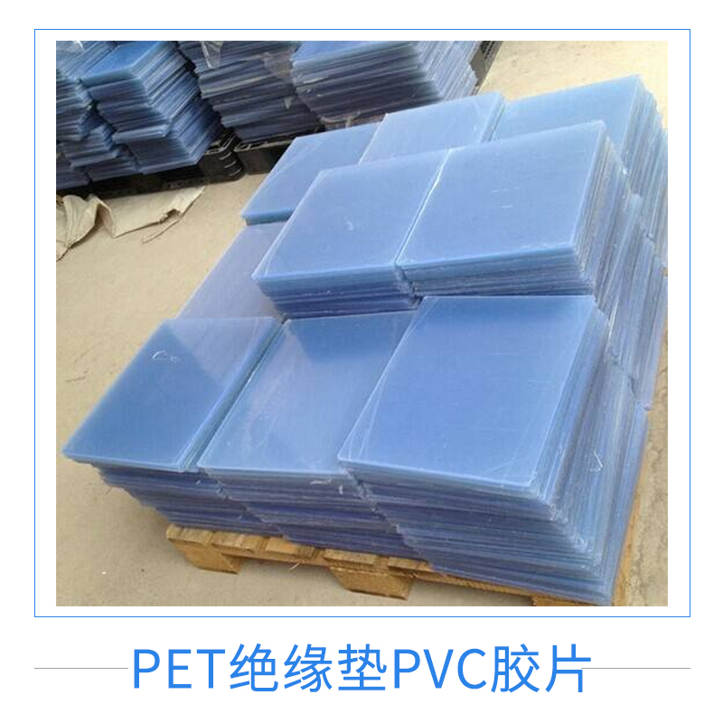 佛山市PET绝缘垫PVC胶片厂家PET绝缘垫PVC胶片电子产品包装材料防滑隔热绝缘塑胶片