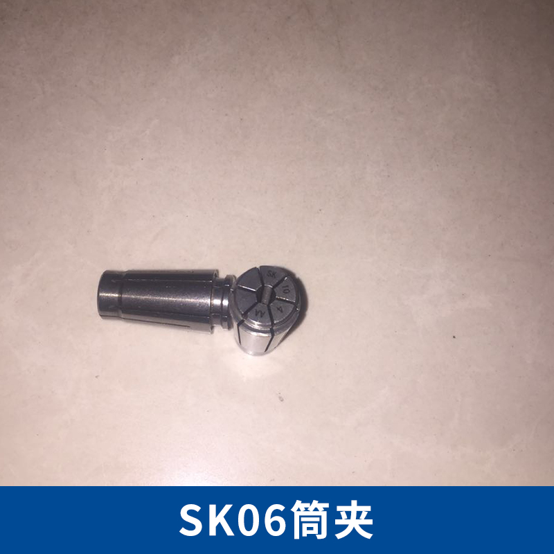 厂家供应 SK06筒夹 SK系列精密筒夹 CNC弹性筒夹 钻床雕刻机械筒夹