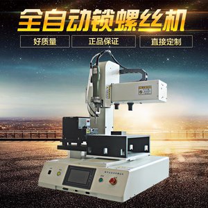 廣東東莞騰創(chuàng)平臺式自動鎖螺絲機圖片/廣東東莞騰創(chuàng)平臺式自動鎖螺絲機樣板圖 (1)