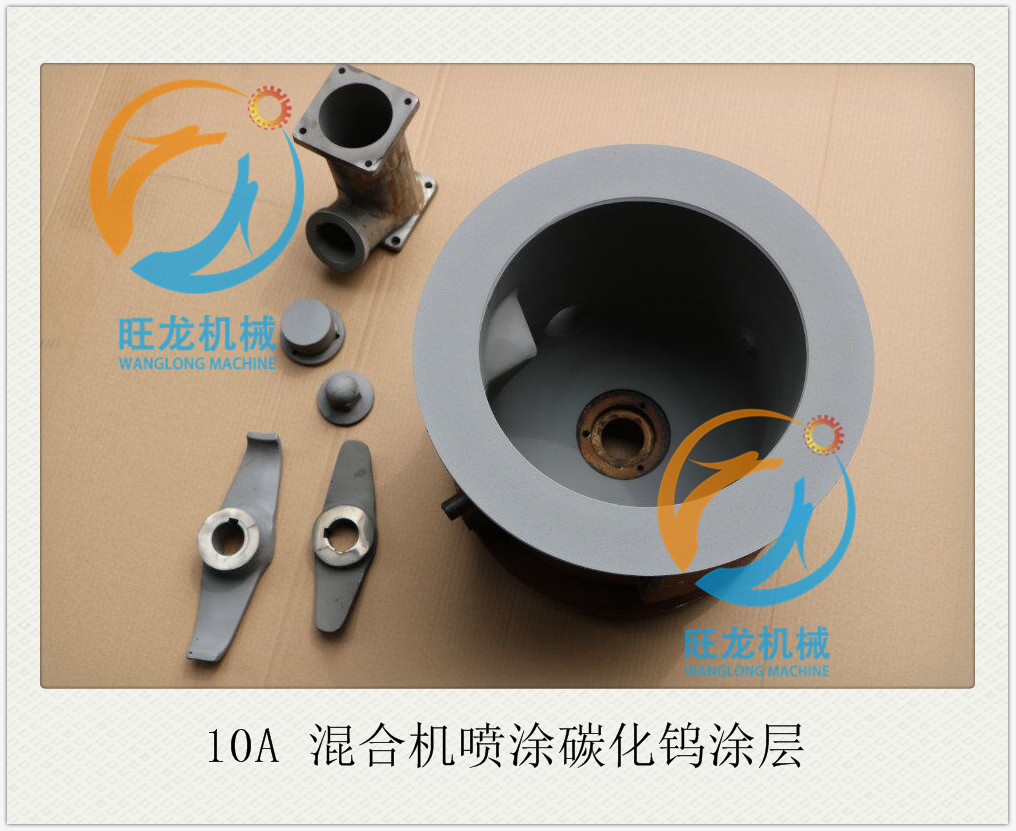 10A 混料機(jī)噴涂碳化鎢