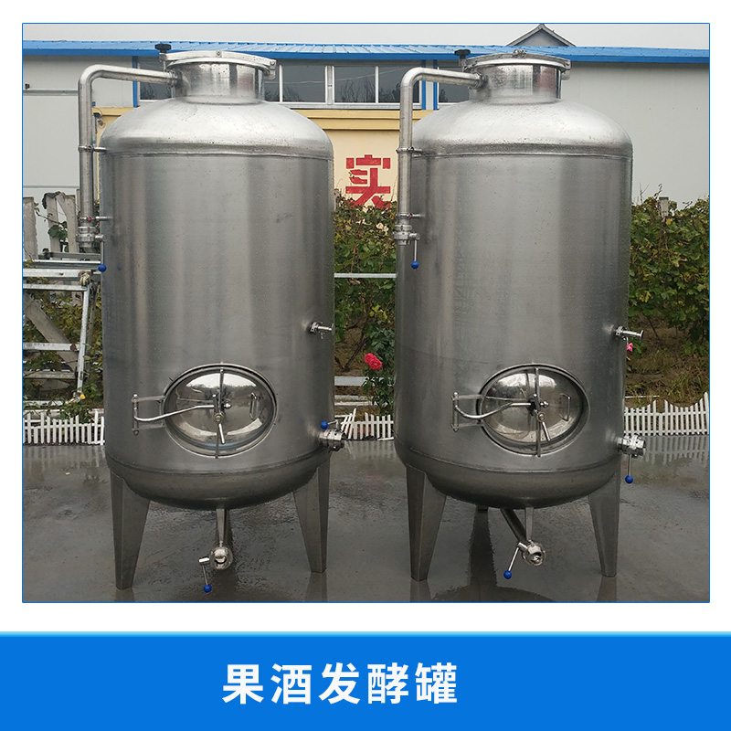 果酒發(fā)酵罐 釀酒發(fā)酵設(shè)備 不銹鋼果酒發(fā)酵罐調(diào)配儲存罐 歡迎來電訂購