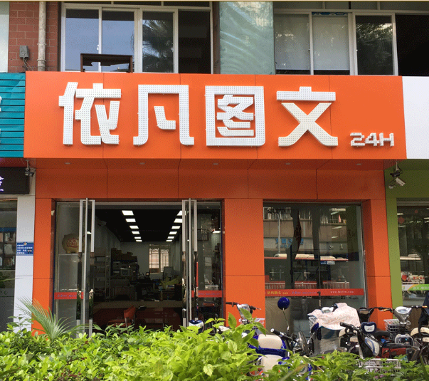 依凡圖文-福州連鎖店24小時營業(yè) 依凡圖文