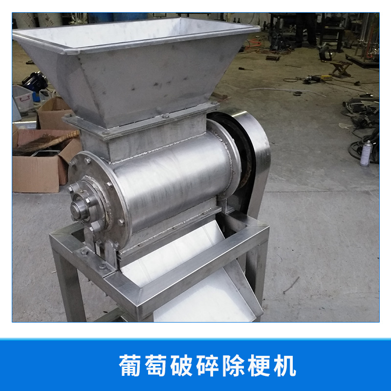 葡萄破碎除梗機廠家圖片