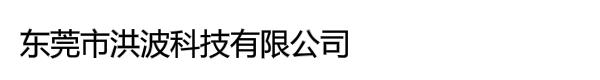 东莞市洪波金属科技有限公司