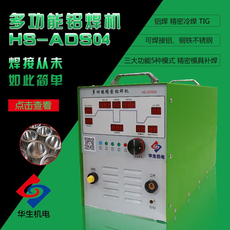 鋁焊機哪家質(zhì)量好？華生ADS04多功能鋁焊機ISO9001
