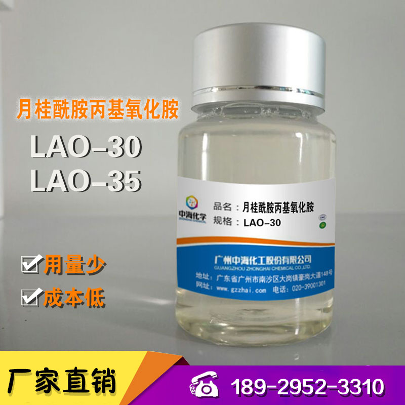 【厂家直售 品质保证】月桂酰胺丙基氧化胺LAO-30/35