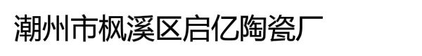 潮州市枫溪区启亿陶瓷厂