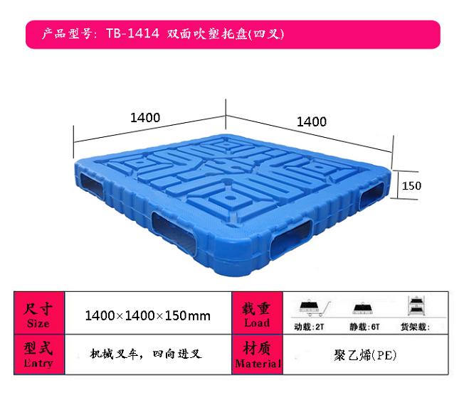 供應(yīng)辛集塑料托盤 辛集塑料托盤廠家 1414雙面吹塑托盤