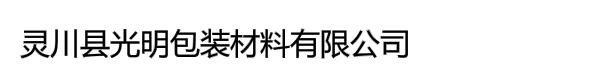 灵川县光明包装材料有限公司