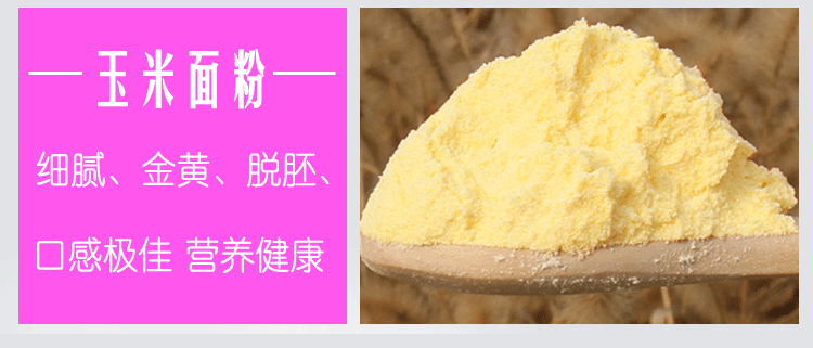 玉米面圖片/玉米面樣板圖 (2)