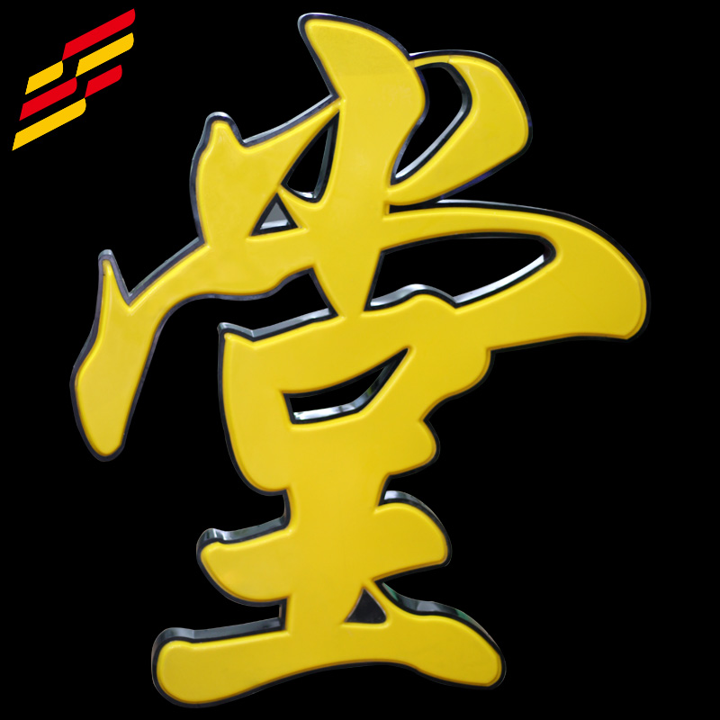 發(fā)光字吸塑圖片/發(fā)光字吸塑樣板圖 (3)