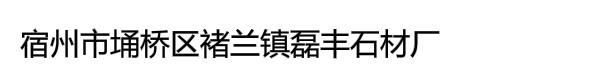 宿州市埇桥区褚兰镇磊丰石材厂