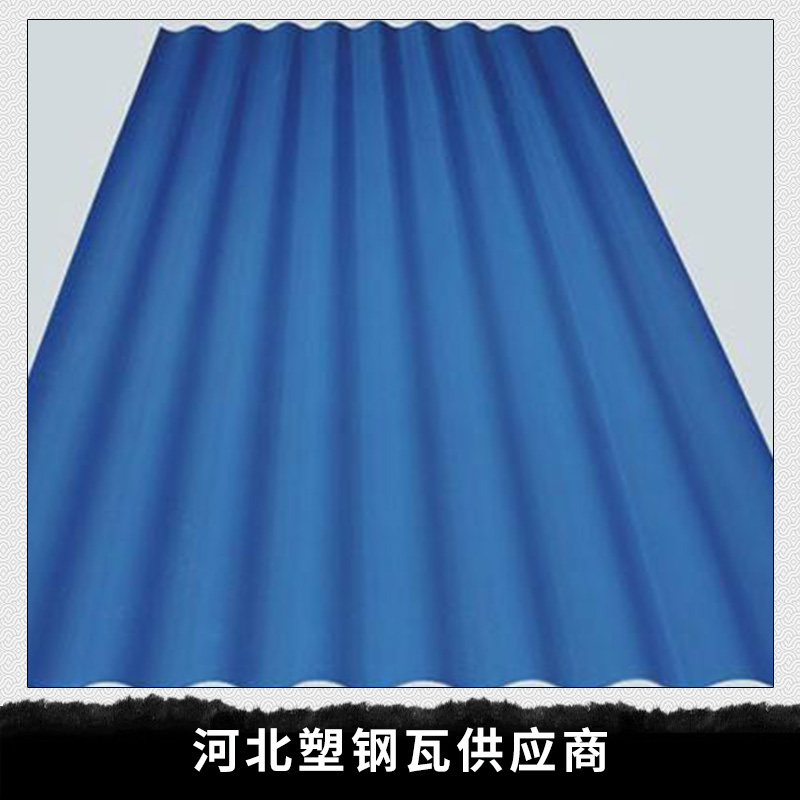 河北塑鋼瓦供應(yīng)商圖片/河北塑鋼瓦供應(yīng)商樣板圖 (3)