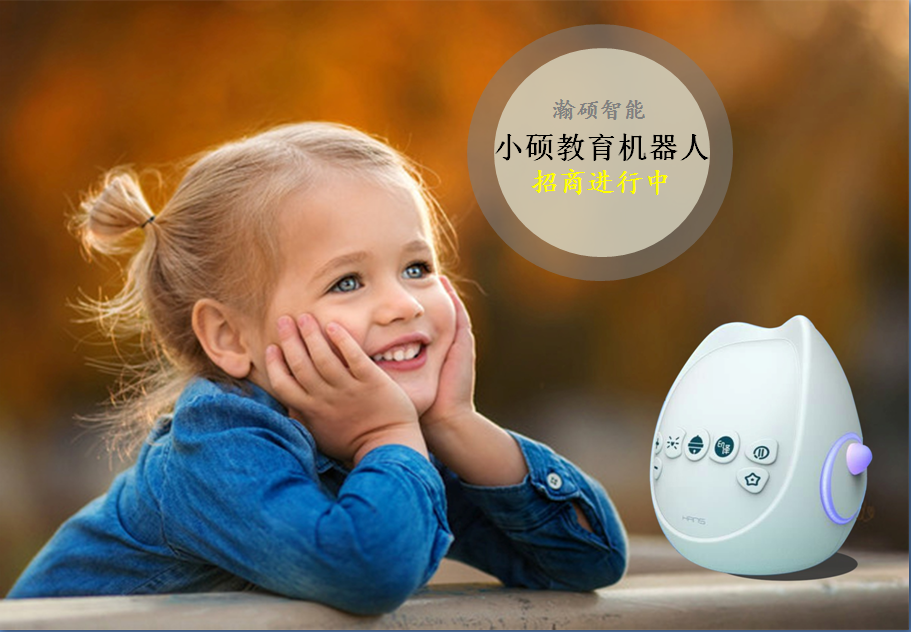 兒童教育智能機(jī)器人（誠招代理商） 人工智能兒童教育機(jī)器人（誠招代理 小碩兒童教育機(jī)器人（誠招代理
