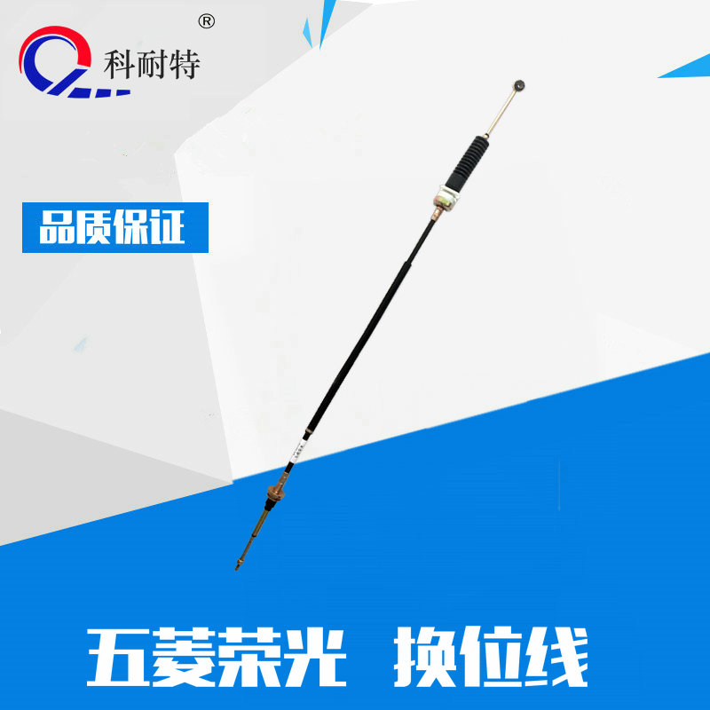 科耐特五菱榮光6407 換擋線 掛檔線 排檔線 換位線 選檔線