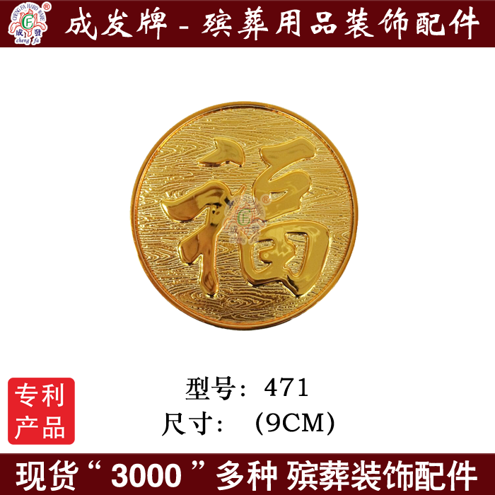 紙木壽棺木棺材棺頭殯葬白事塑料鍍金貼花片裝飾品配件金福471 棺材配件金福