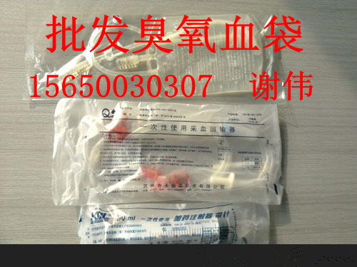 萊士、賽爾金臭氧血袋批發(fā)圖片/萊士、賽爾金臭氧血袋批發(fā)樣板圖 (3)
