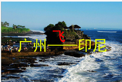 印尼空運(yùn)圖片/印尼空運(yùn)樣板圖 (1)