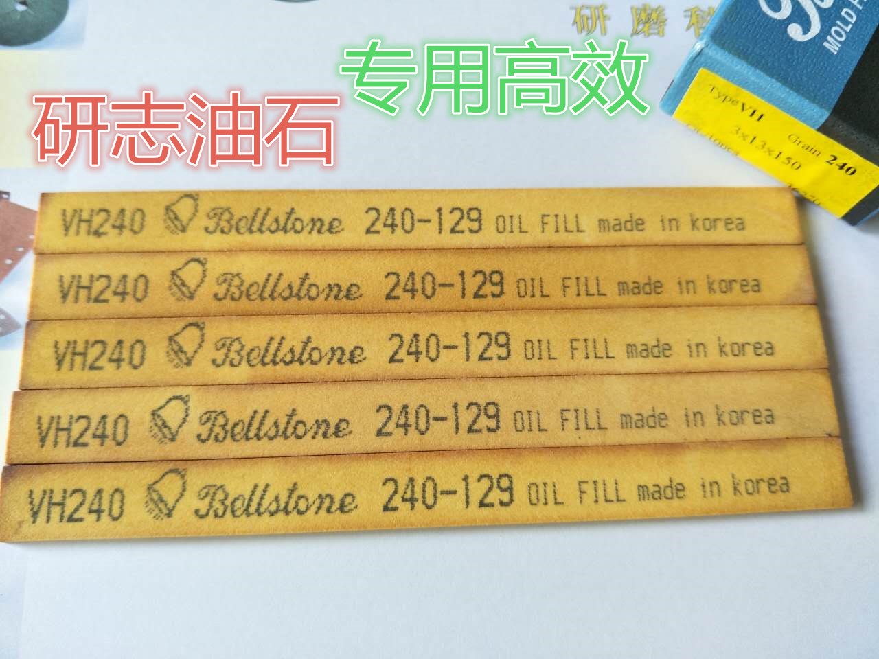 正宗韩国金钟油石bellstone模具抛光油石条3*13*150 240#进口油石