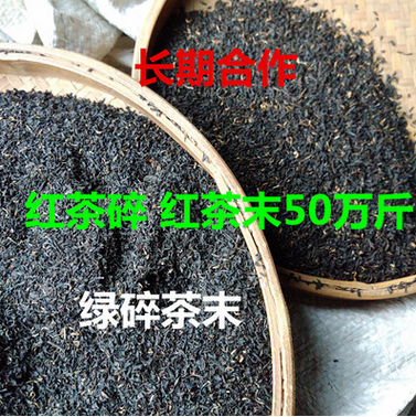 紅茶碎 奶茶原料 紅茶末 袋泡紅茶粉 綠茶碎 茶粉 茶碎批發(fā)