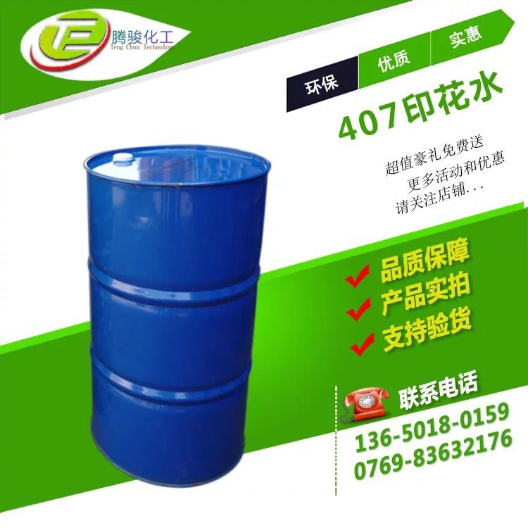 廠家批發(fā)印花水環(huán)保407稀釋劑