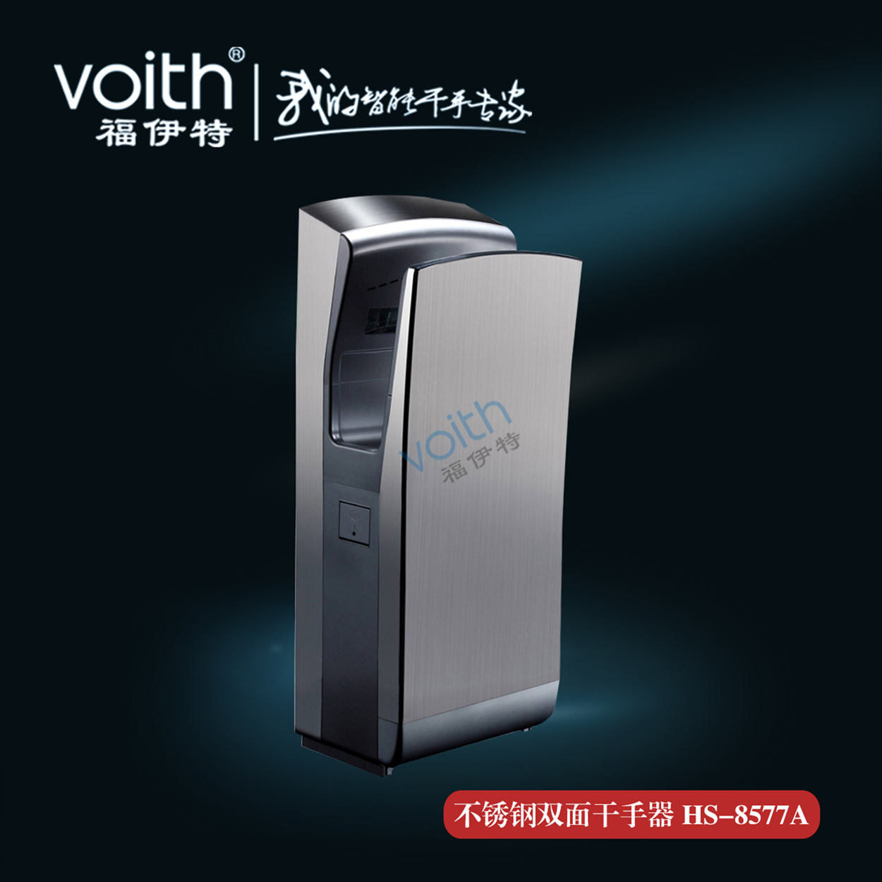 干手系统品牌VOITH福伊特速干烘手机干手器批发图片