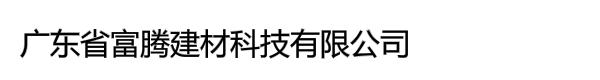 广东省富腾建材科技有限公司