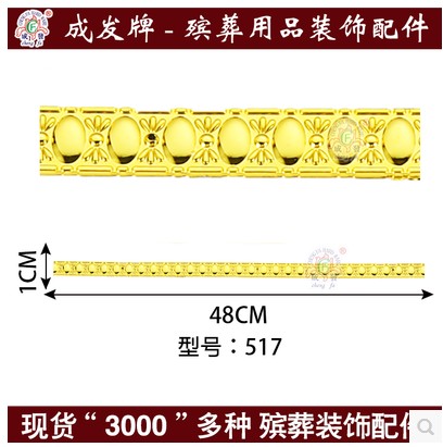 纸木寿棺木棺材棺头殡葬白事塑料镀金贴花片装饰品配件金饰花517 殡葬用品配件棺材装饰寿材517