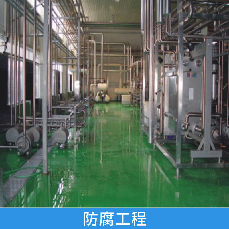 防腐工程圖片/防腐工程樣板圖 (4)