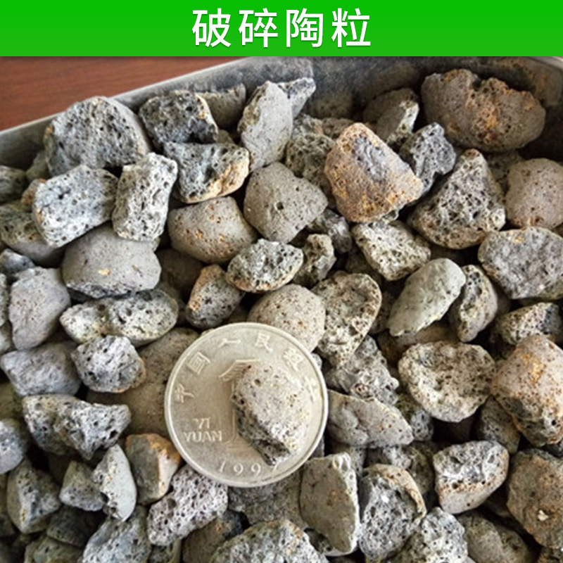 破碎陶粒圖片/破碎陶粒樣板圖 (2)