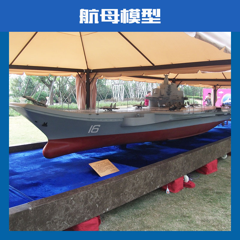 济南航母模型@济南航母模型定制@济南航母模型公司