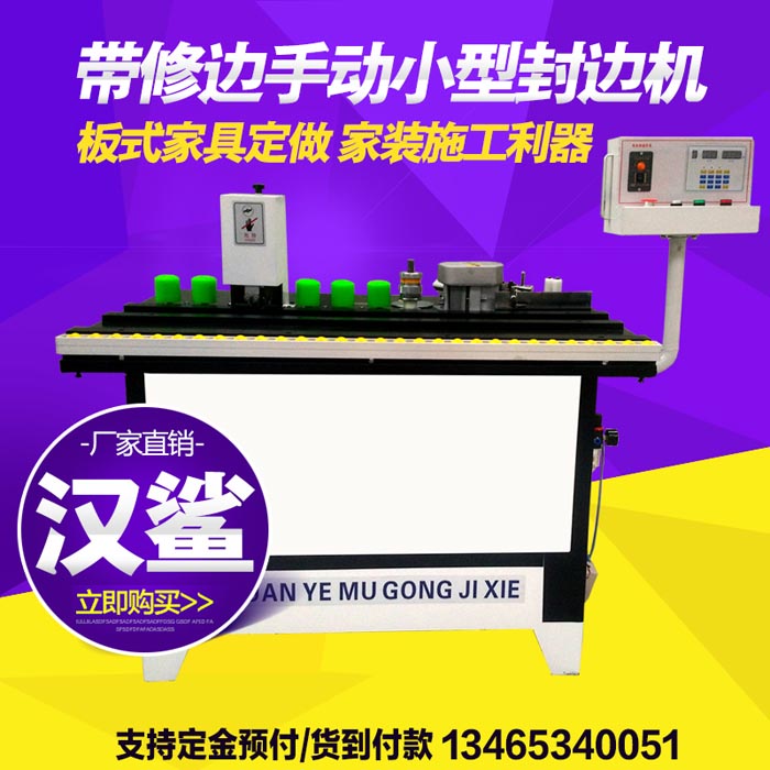 帶修邊手動小型封邊機(jī)圖片
