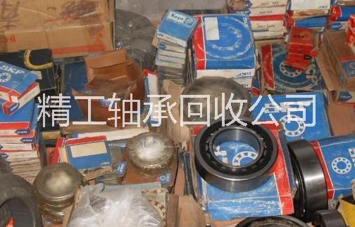 回收  長(zhǎng)治軸承回收 收購(gòu)各種全新進(jìn)口軸承長(zhǎng)治軸承回收回收軸承