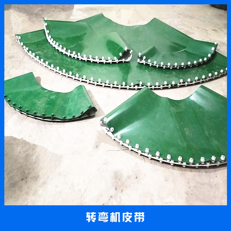 福建轉(zhuǎn)彎機輸送帶廠家，福建轉(zhuǎn)彎機輸送帶報價-價錢，福建轉(zhuǎn)彎機輸送帶供應商-圖片