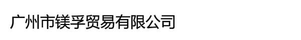 广州市镁孚贸易有限公司