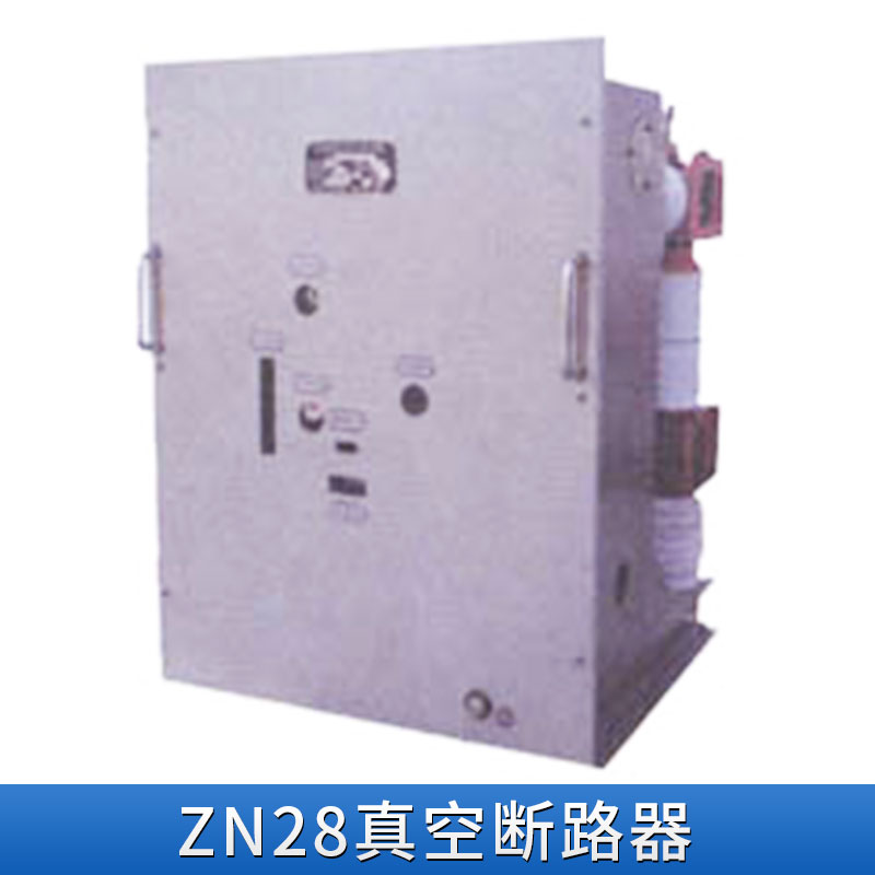 ZN28真空斷路器圖片/ZN28真空斷路器樣板圖 (4)
