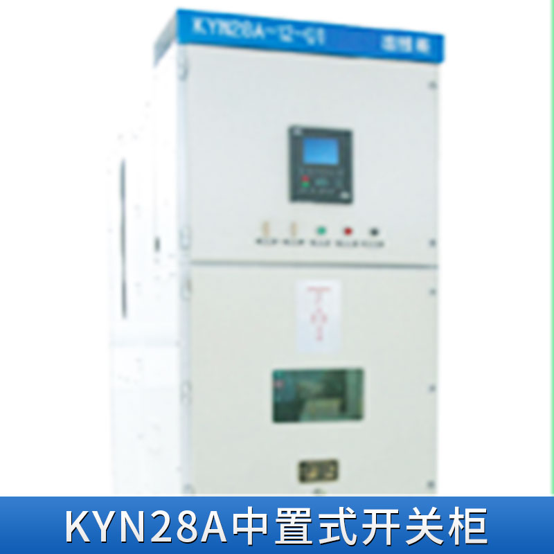 江苏KYN28A中置式开关柜 KYN28A中置式开关柜报价 XGN15高压环网柜厂家图片